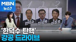 [뉴스추적] 탄핵 강공 드라이브 /최상목은 괜찮다? / 역풍 걱정은 [MBN 뉴스7]