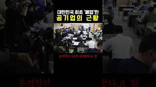 대한민국 최초‘폐업’한 공기업의 정체??