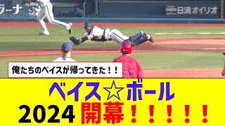 ベイスボール ２０２４開幕！！！！！！！！！【なんJ反応】