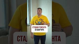 Стадии ремонта в квартире @avalremont