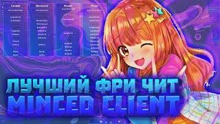 ||ТУТОР КАК СКАЧАТЬ MINCED CLIENT 2.2|CRACK MINCED|#nursultan #celestial #akrien #ban #читы|