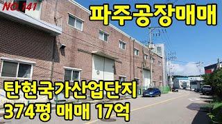 파주공장 탄현국가산업단지 공장 매매 [파주탑부동산]