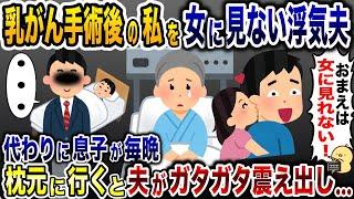 辛い闘病生活後の私を見捨てた浮気夫「女に見れないわ！」→代わりに息子が毎晩夫の枕元に行き…www【2ch修羅場スレ・ゆっくり解説】