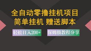 最强挂机项目，自动阅读零撸赚米，亲测，日入200+！