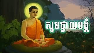 ធម៌ថ្វាយបង្គំ