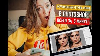 ЖУРНАЛЬНАЯ РЕТУШЬ В PHOTOSHOP ЗА 5 МИНУТ