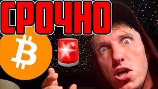 БИТКОИН: СРОЧНОЕ СООБЩЕНИЕ!!!!!!!!