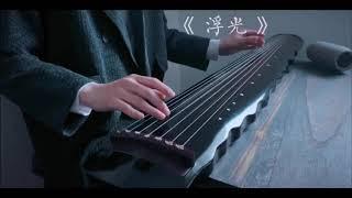 The History《浮光》 Long version guqin cover