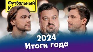 Сафонов тащит ПСЖ / Реал лучший, Испания доминирует! / Герой года в РПЛ / Пеп страдает без Клоппа