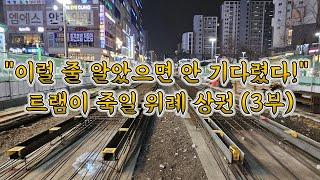 [현장] "이럴 줄 알았으면 안 기다렸다!" 트램이 죽일 위례 상권 (3부)