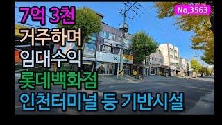 3563/풍부한 기반시설을 가까이서 누리며 임대수익 얻을 수 있는 인천 관교동 상가주택매매