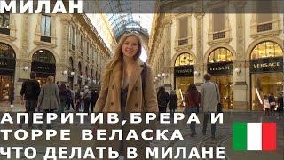 ЧТО ДЕЛАТЬ В МИЛАНЕ: аперитив шведский стол, район Брера (мебель Италии), небоскреб Торре Веласка