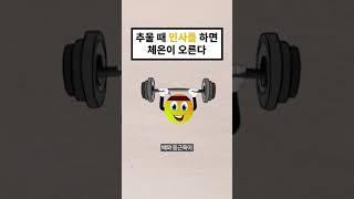 추울 때 OO를 하면 체온이 오른다 (25초 지식) #shorts