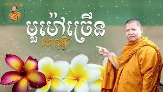 មួម៉ៅច្រើន ហេតុអ្វី? / San Sochea VJ