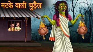 मटके वाली चुड़ैल | Fire Pot Witch | Hindi Stories | Kahaniya in Hindi | Moral Stories Horror Kahaniya