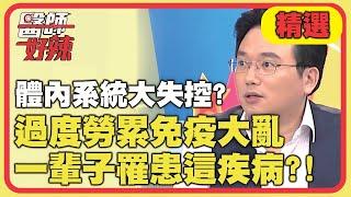 體內系統大失控！過度勞累免疫大亂，一輩子罹患「這疾病」？！【醫師好辣】精選 EP757｜江坤俊 張鳳書