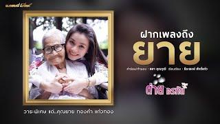 ฝากเพลงถึงยาย  - ต่าย อรทัย【MUSIC VIDEO】