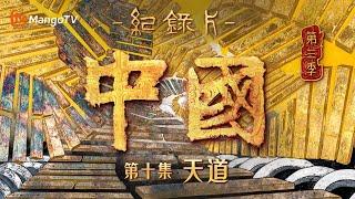 文化纪录片《中国》第三季 第10集：天道 | 探寻二十四节气与八卦背后的奥秘 | China S3 | Cultural Documentary | MangoTV