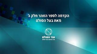 הקדמה לספר הזוהר חלק ג' מבעל הסולם זצ"ל