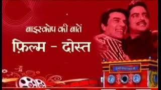 07 08 2022 BIOSCOPE KI BAATEIN FILM DOST 1974