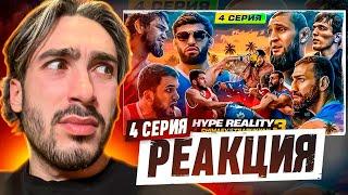 РЕАКЦИЯ НА HYPE REALITY 3: Чимаев VS Царукян. Бой Авдал VS Иса. УЛИЧНАЯ ДРАКА! Конфликт #4