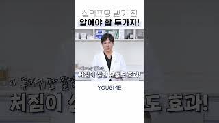 실리프팅 받기 전 꿀팁 2가지