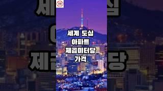 세계 도심 아파트 제곱미터당 가격 #랭킹 #순위 #세계아파트가격
