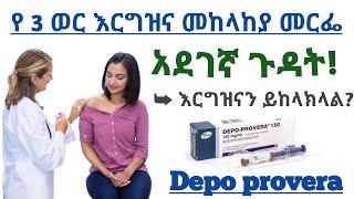 የ 3 ወር የእርግዝና መከላከያ መርፌ አደገኛ ጉዳት እና አጠቃቀም ማወቅ አለባችሁ| Depo provera contraceptive injection