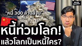 หนี้โลกทะลุ 300% ต่อGDP! พวกเราเป็นหนี้ใคร? | Money Question