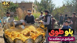 پلو طوی - آشپزی در محفل نامزادی دهکده ما || Cooking in our village wedding party