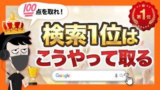 【超有料級】検索順位1位を目指すために必要なこと