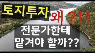 토지투자를 생업으로 하는 전문가에게 꺼내 놓는 물건이  진짜배기입니다.   여러분들이 현지 부동산 방문해서 보는 물건과 차원이 다르죠.