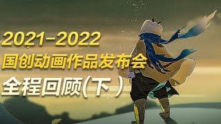 2021-2022 bilibili国创动画作品发布会 全程回顾（下）