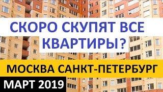 Недвижимость Москвы, Санкт-Петербурга и их областей Март 2019