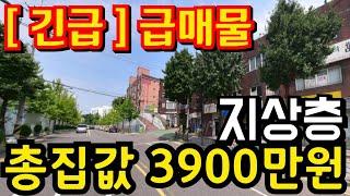 (매물.1028) 긴급 급매물 !! 지상층 !! 총집값 3900만원 !! 주인분 급한 사정 #인천빌라매매 #급매빌라 #올수리빌라