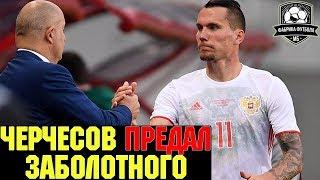 Черчесов удивил! | Состав сборной России на матчи с Бельгией и Казахстаном