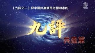 【九評之二】評中國共產黨是怎樣起家的（正體中文字幕版）｜ #新唐人電視台