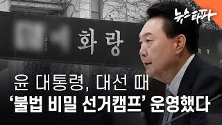 윤 대통령, 대선 때 '불법 비밀 선거캠프' 운영했다 - 뉴스타파