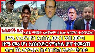 ሰበር ዜና|mereja today |mereja tv|ethio360|ethio251|fano news today|ሰበር ዜና ፋኖ|anchor media|seber news