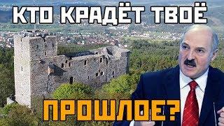 Смещённый ПАТРИОТИЗМ! Кто крадёт твоё прошлое?! Замки Беларуси и Чехии