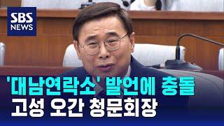 '대남연락소' 발언에 충돌…고성 오간 청문회장 / SBS