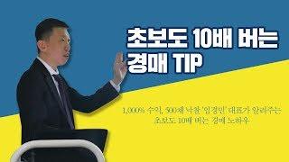 경매 공부: 초보도 10배 버는 노하우