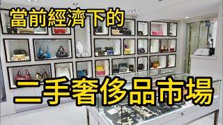 當前經濟下的二手奢侈品市場