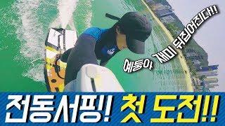 예라니의 전동서핑 첫도전!!! yelani's first attempt on the power surfboard!