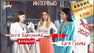 DJ Катя Гусева| Анонс | Мода 2020 | Гид по Шику с Алесей Шикун