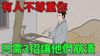 有人不尊重你，不要生氣憤怒，只需這3招直接讓他們崩潰！【國學文化優選】#人生#為人處世#人際交往#國學