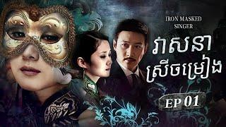 វាសនាស្រីចម្រៀង 01 Veasna Srey Chamreang | Chinese Drama Khmer Dubbed