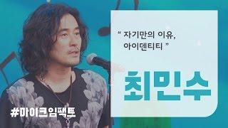 [최민수] 나답게 산다는 것, 자유롭게 산다는 것 [마이크임팩트_청춘페스티벌]