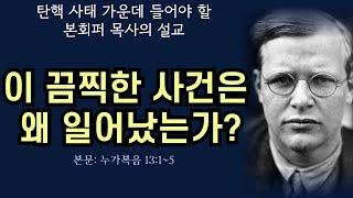 [비상계엄과 탄핵 사태 가운데 들어야 할 본회퍼 목사의 설교] 끔찍한 사건들을 대하는 크리스천의 자세