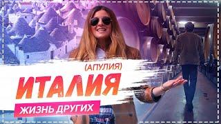 Италия Апулия | Travel-шоу «Жизнь других» 21.04.2019